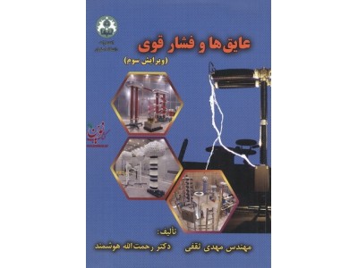 عایق ها و فشار قوی ویرایش سوم رحمت الله هوشمند انتشارات دانشگاه اصفهان